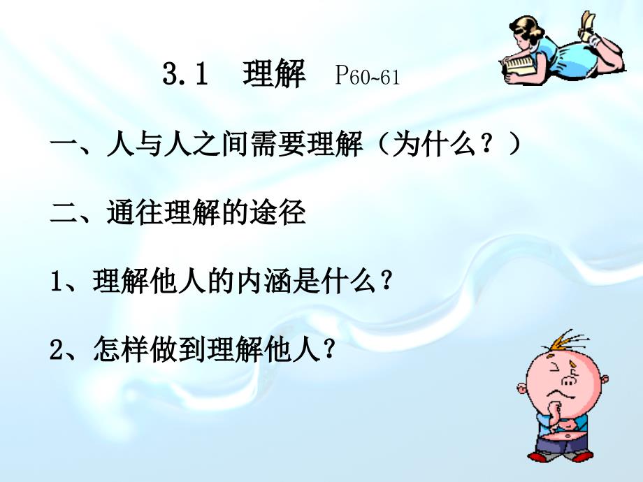 八年级思品上册31理解他人课件_第3页