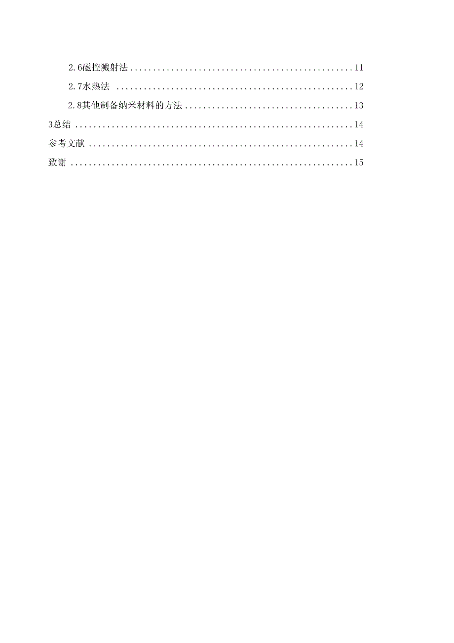 纳米材料的主要制备方法_第2页