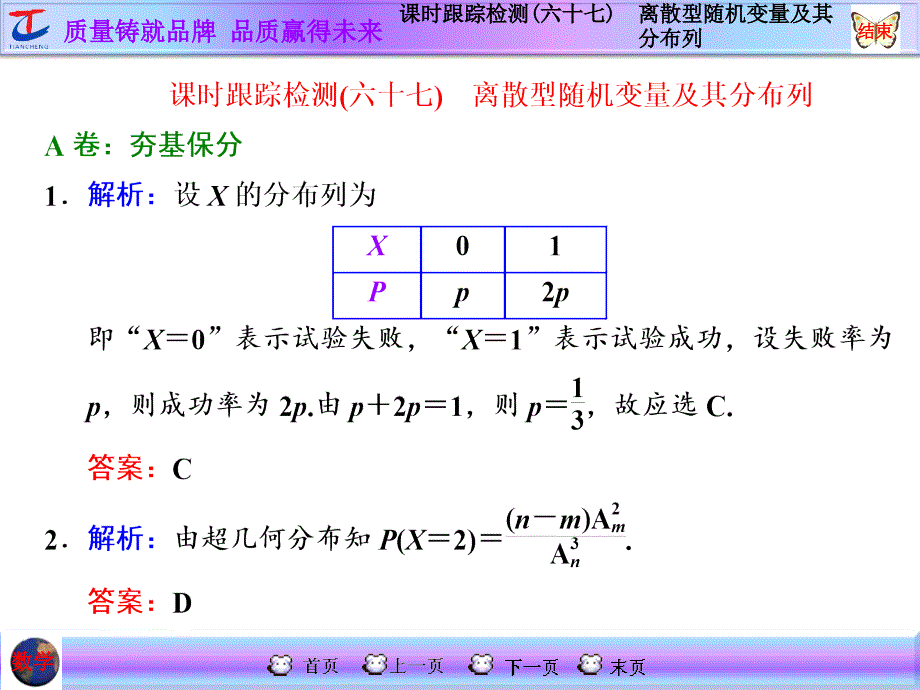 课时跟踪检测六十七离散型随机变量及其分布列2_第1页