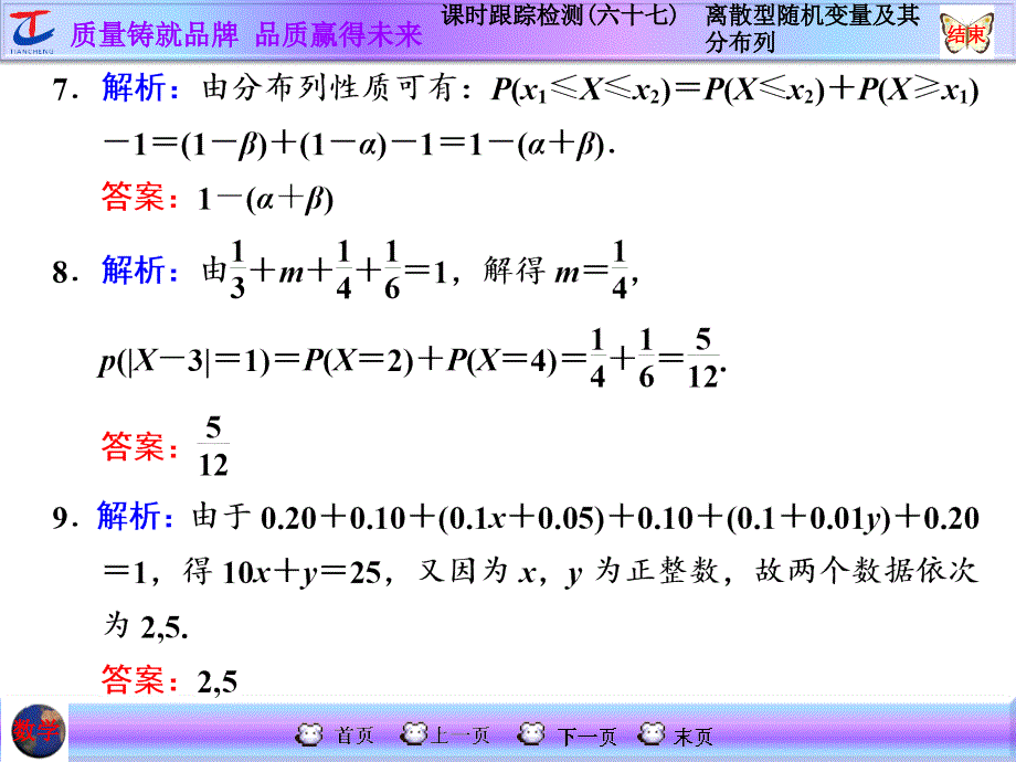 课时跟踪检测六十七离散型随机变量及其分布列2_第4页