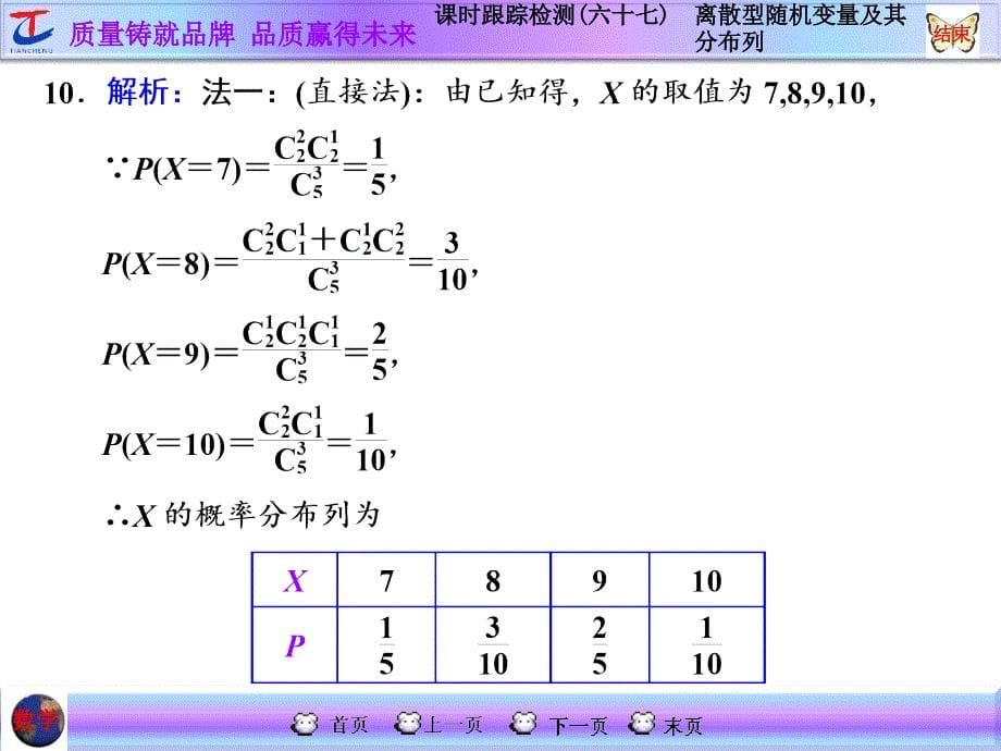 课时跟踪检测六十七离散型随机变量及其分布列2_第5页