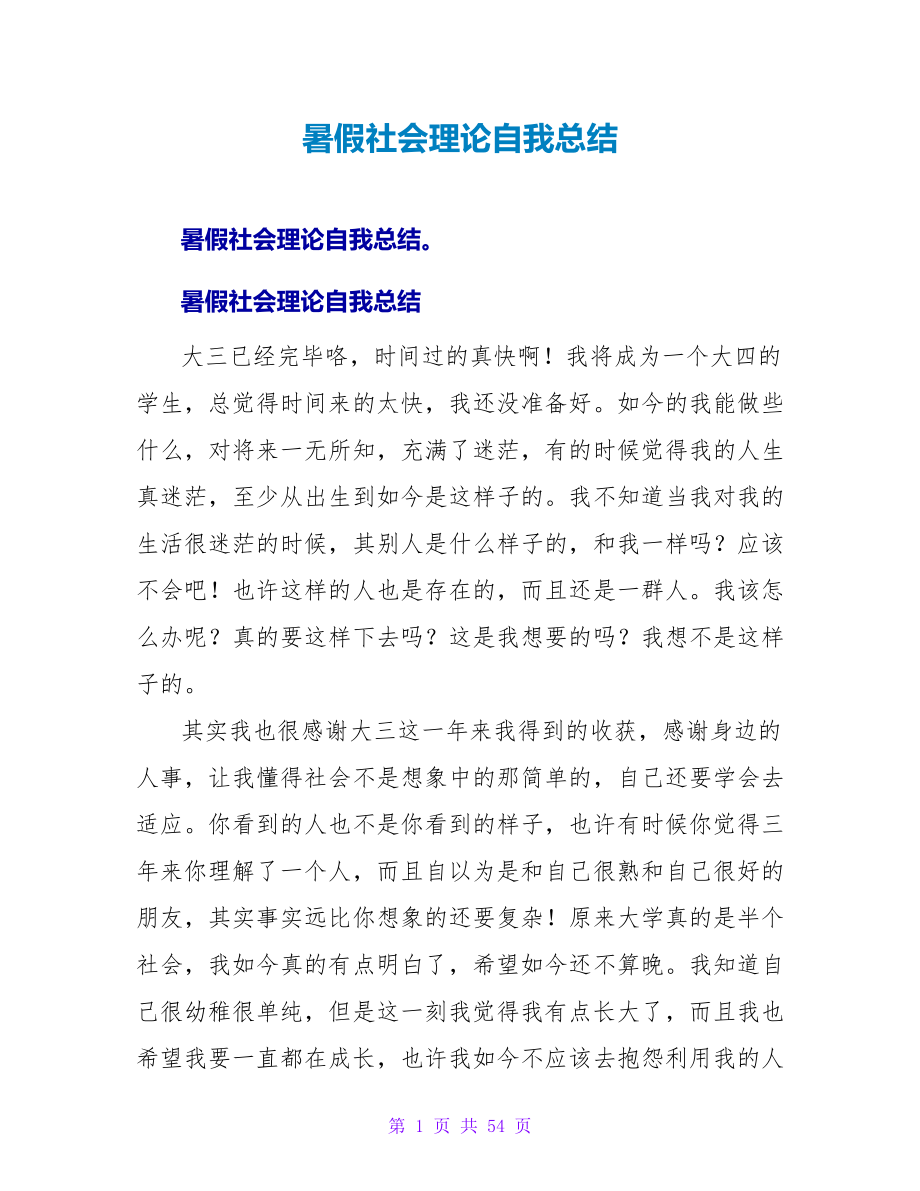 暑假社会实践自我总结.doc_第1页