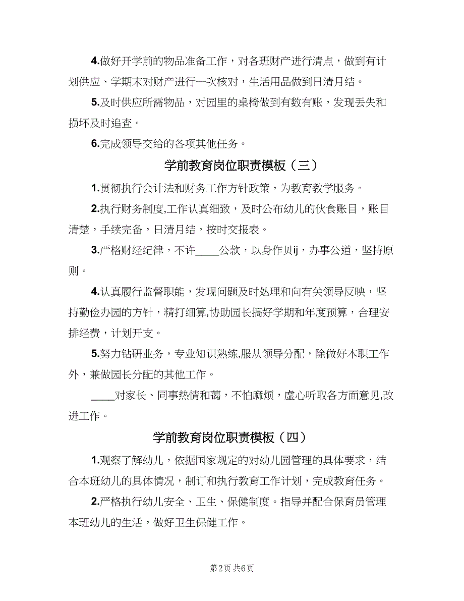 学前教育岗位职责模板（8篇）.doc_第2页