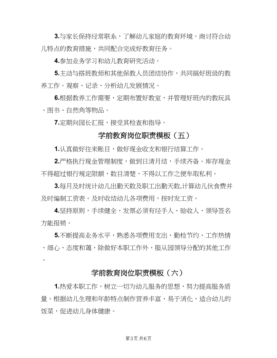 学前教育岗位职责模板（8篇）.doc_第3页