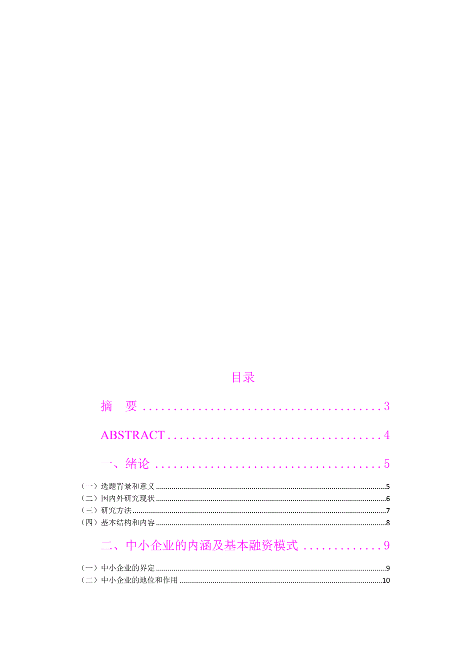 (定稿)山西省中小企业融资难问题的研究_第1页