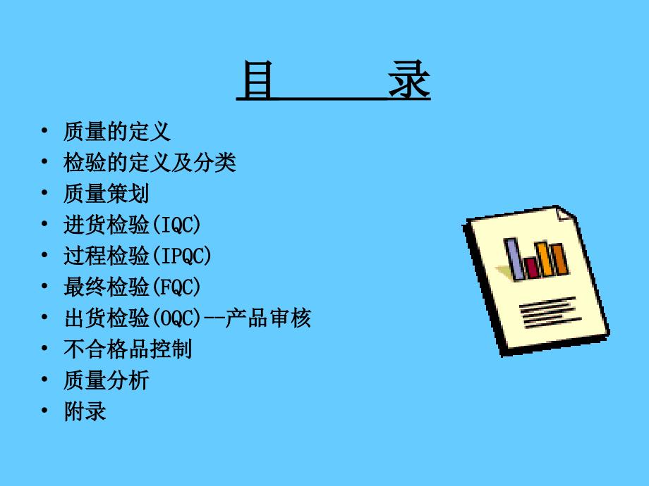 质量检验员培训教程_第2页