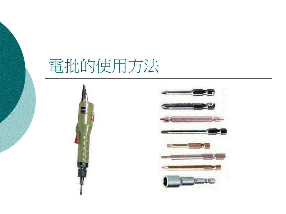 《电批使用方法》PPT课件_第1页