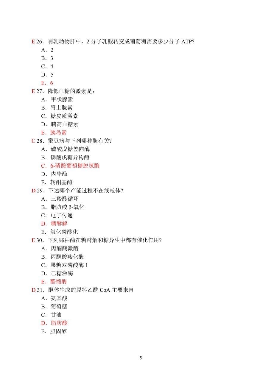 生物化学本科练习.doc_第5页