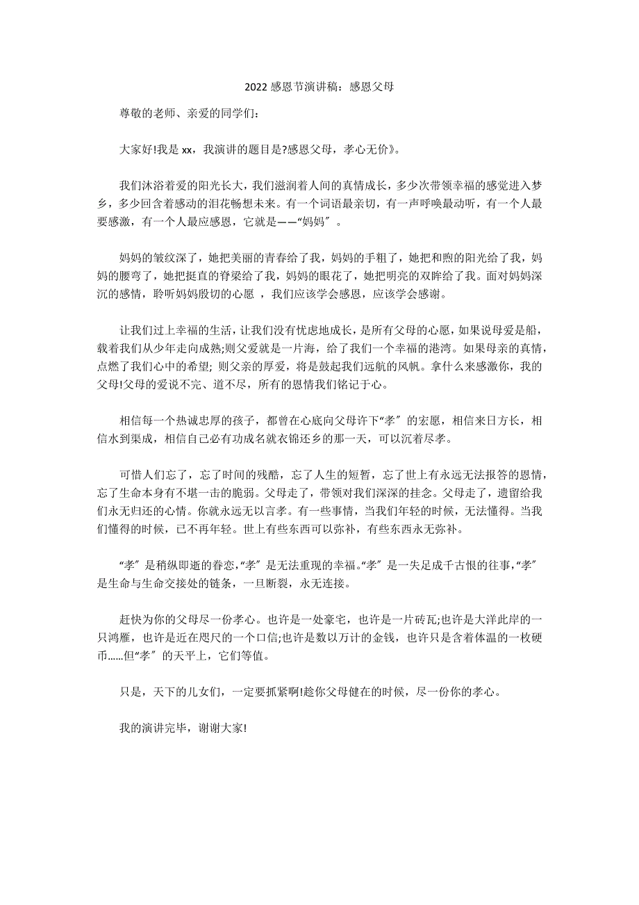 2022感恩节演讲稿：感恩父母_第1页