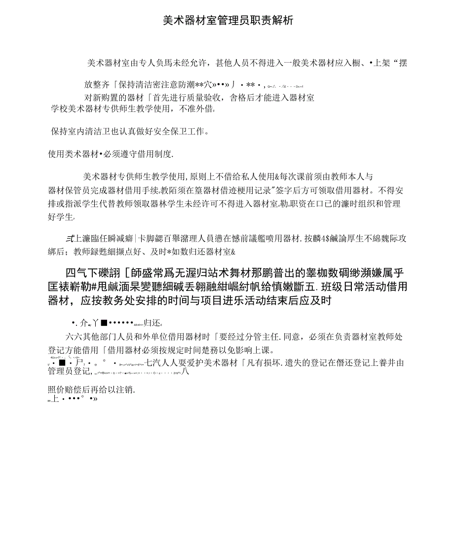 美术器材室管理员职责解析_第1页