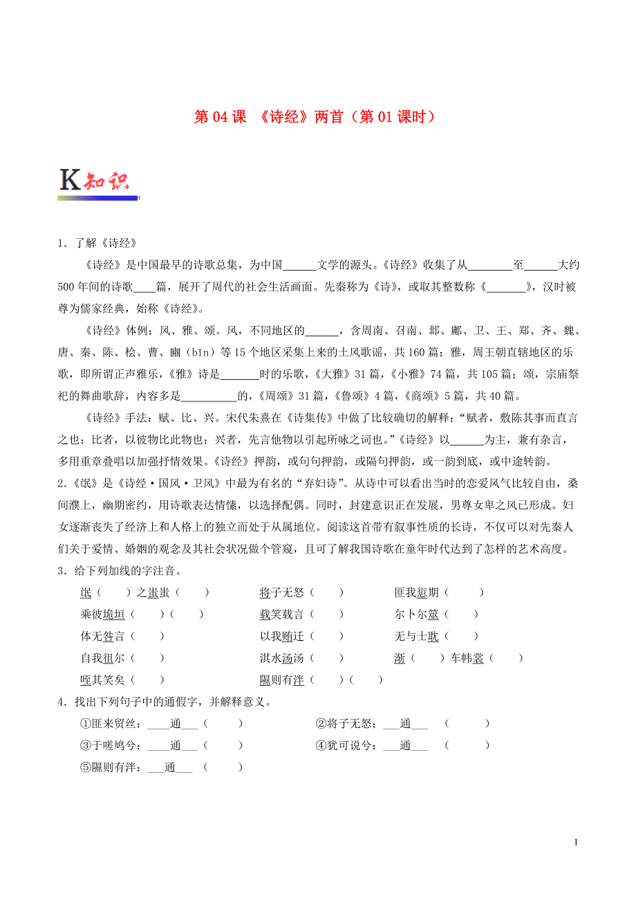 2018-2019学年高中语文 第04课 《诗经》两首（第01课时）（含解析）新人教版必修2_第1页