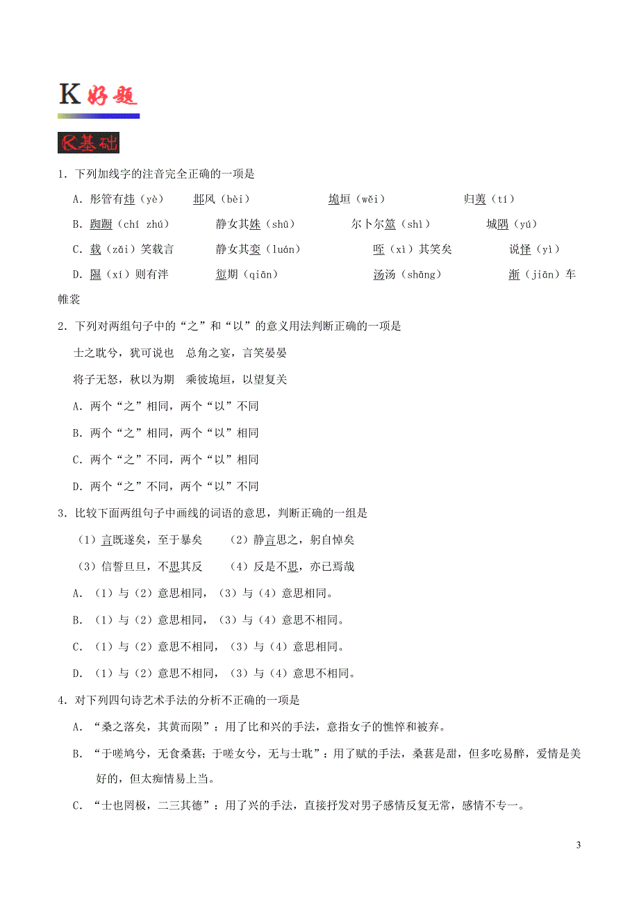 2018-2019学年高中语文 第04课 《诗经》两首（第01课时）（含解析）新人教版必修2_第3页