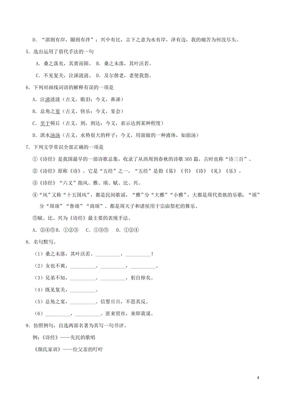 2018-2019学年高中语文 第04课 《诗经》两首（第01课时）（含解析）新人教版必修2_第4页