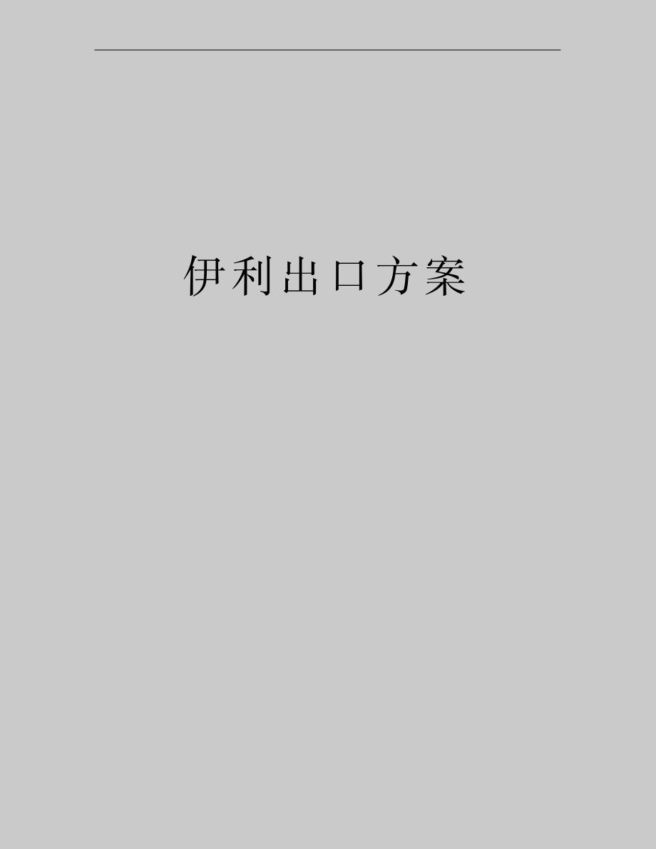 最新伊利出口方案_第1页