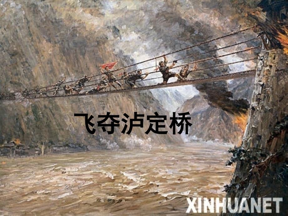 《飞夺泸定桥》课件_第1页