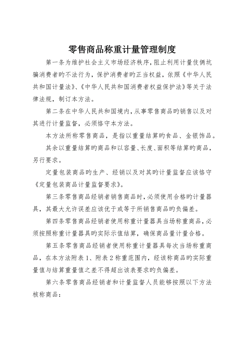 零售商品称重计量管理制度_第1页