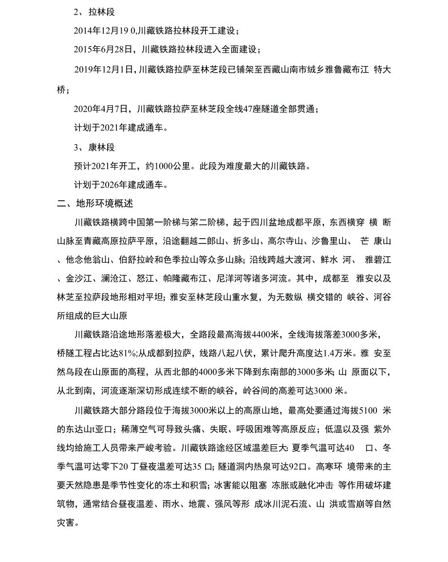 川藏铁路相关资料概述_第2页