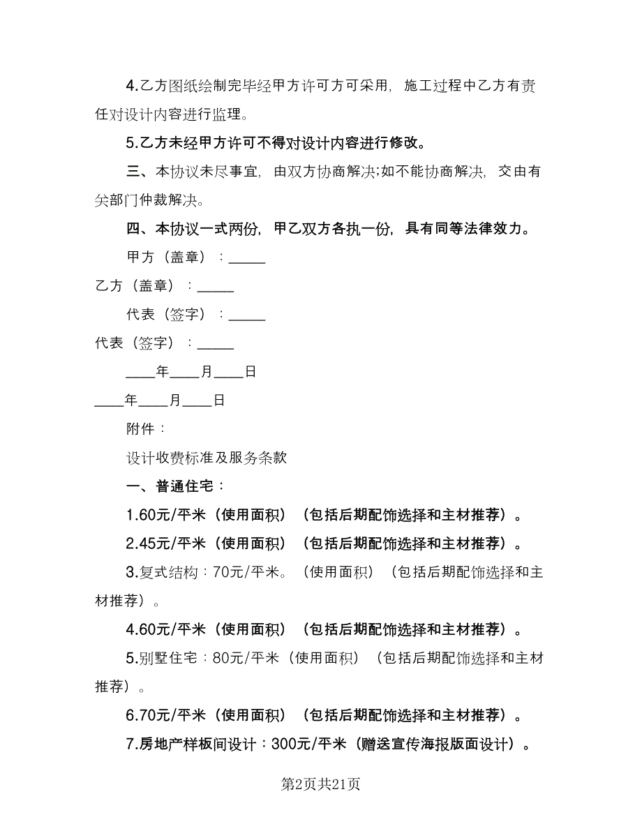 委托设计合同书常用版（7篇）_第2页