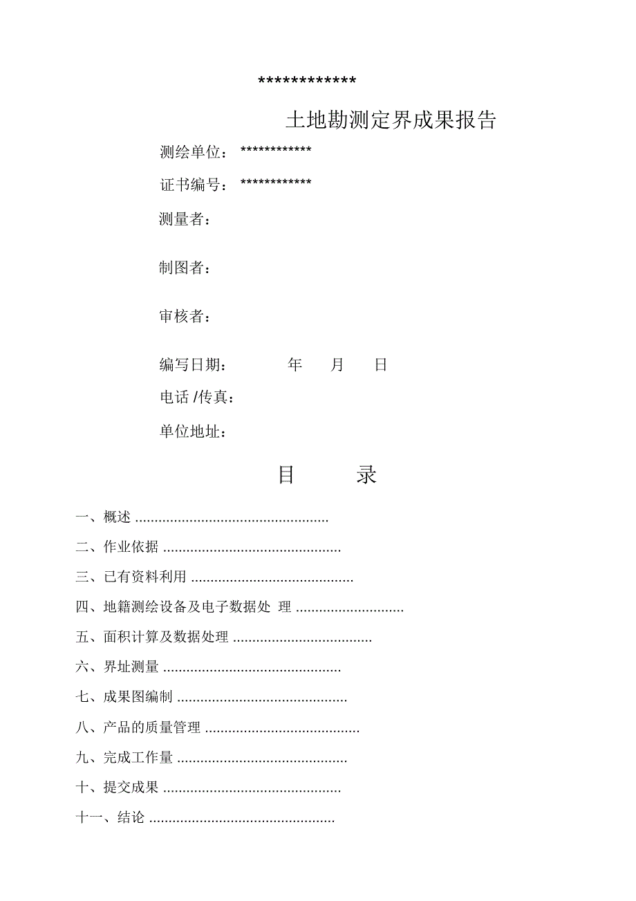 勘测定界报告样本_第1页