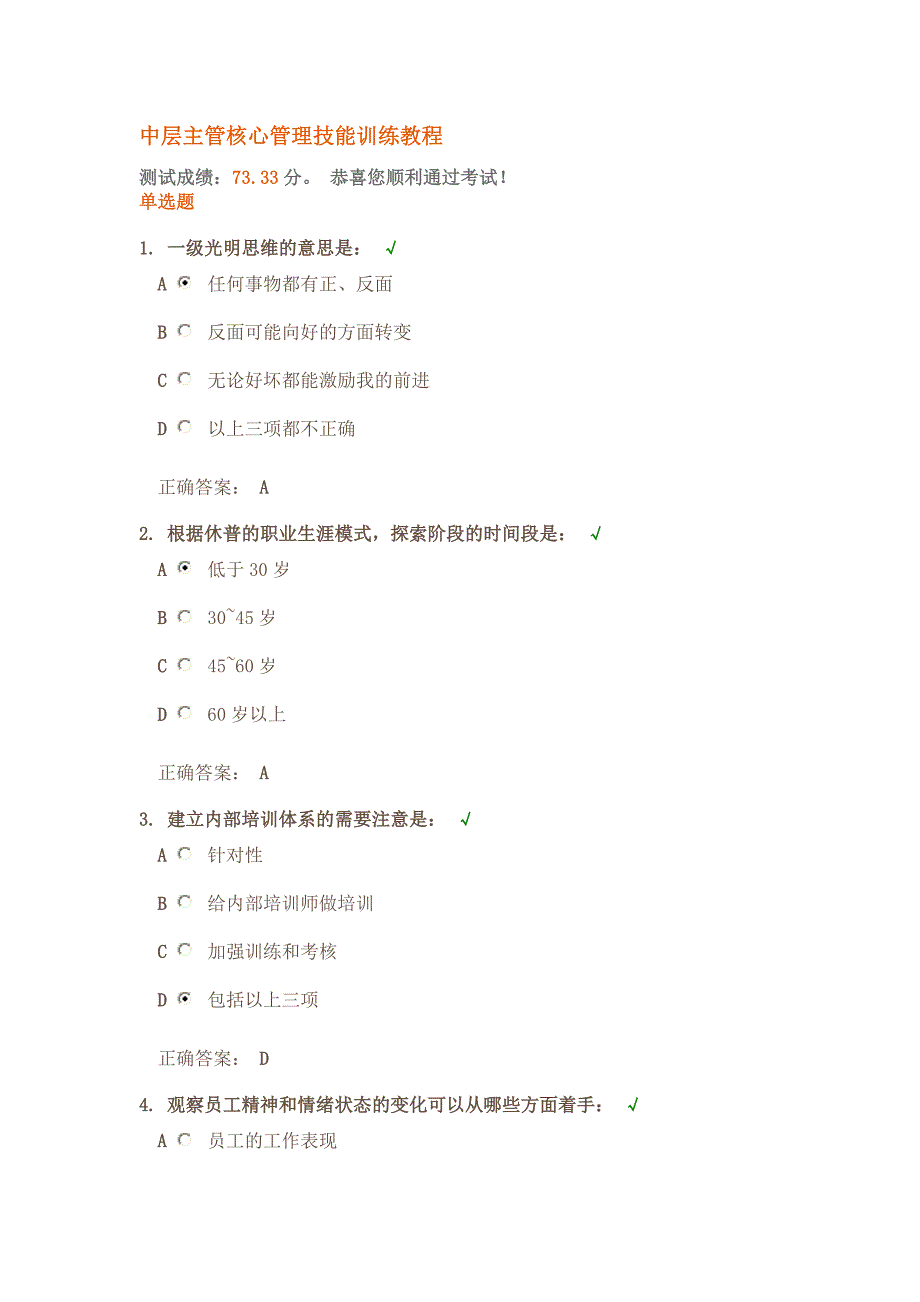 中层主管核心管理技能训练教程课后测试答案_第1页