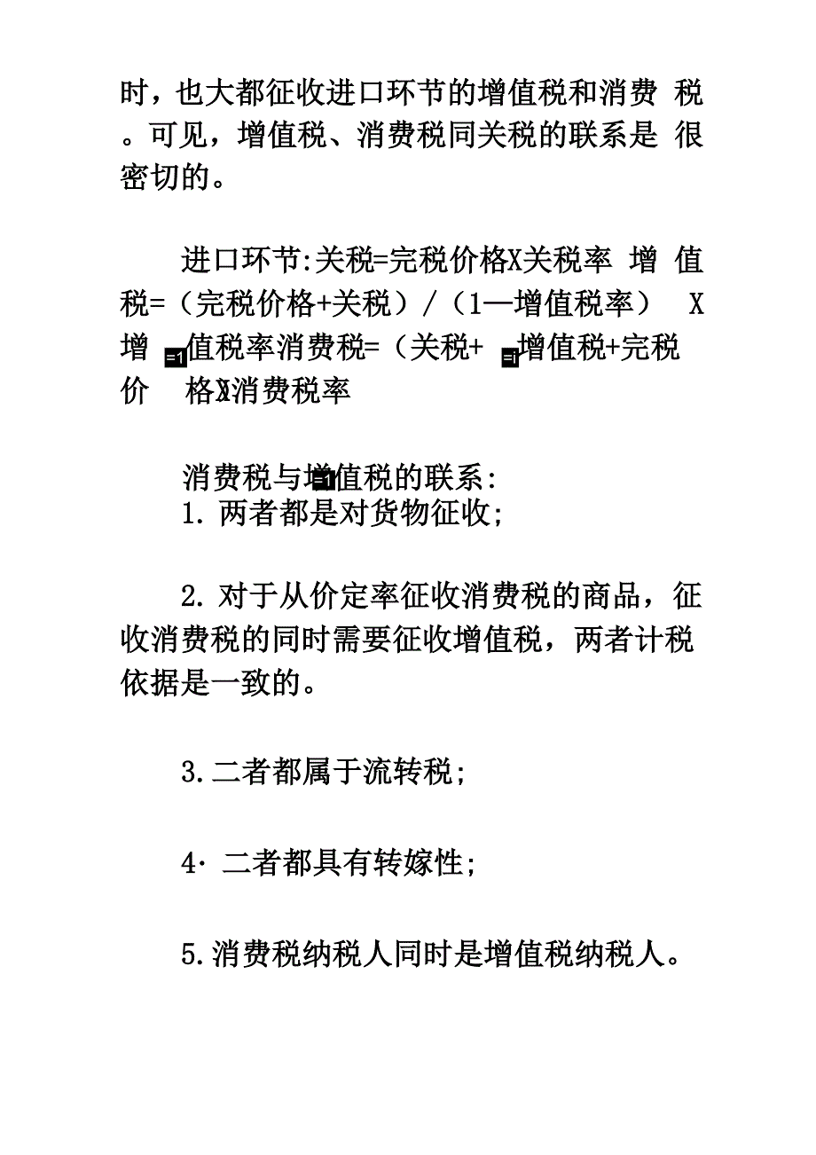 增值税、消费税、关税_第4页