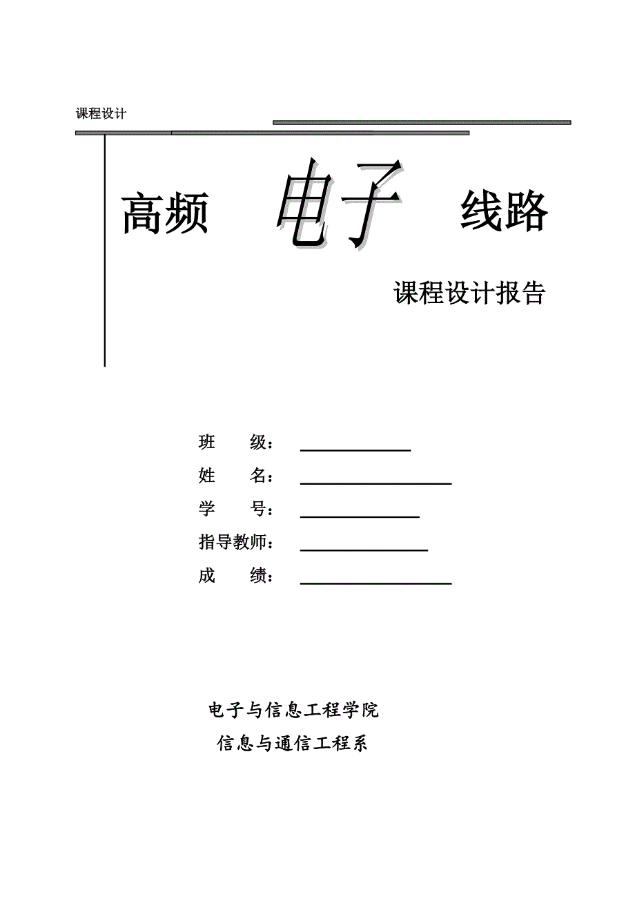 高频课程设计同步检波器的设计.doc_第1页