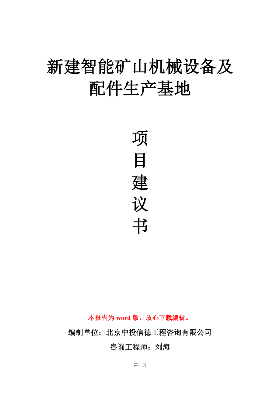 新建智能矿山机械设备及配件生产基地项目建议书写作模板_第1页