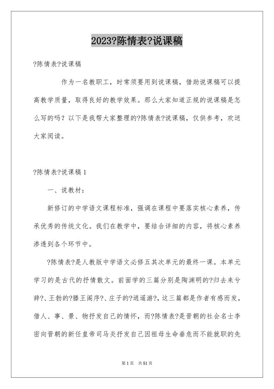 2023年《陈情表》说课稿.docx_第1页