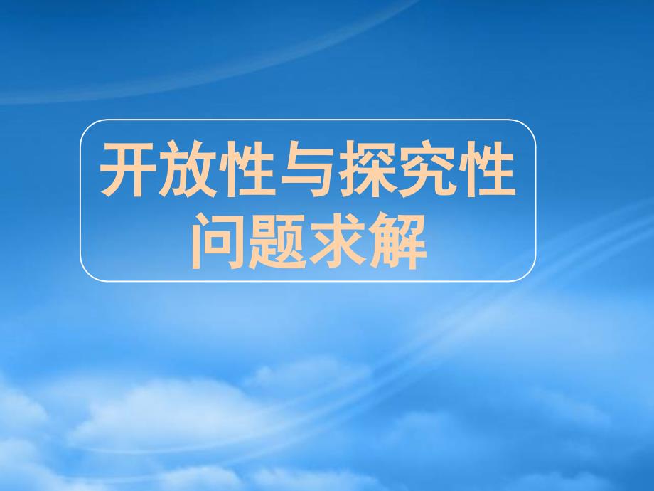 高三数学第二轮冲刺课件专题十六开放性与探究性问题全国通用_第1页