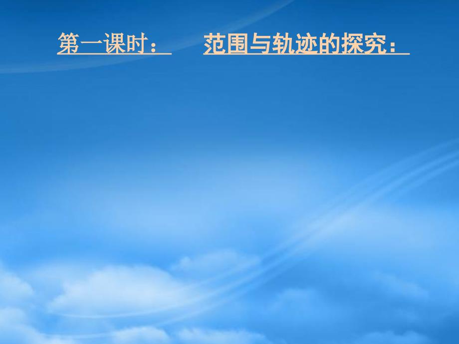 高三数学第二轮冲刺课件专题十六开放性与探究性问题全国通用_第2页