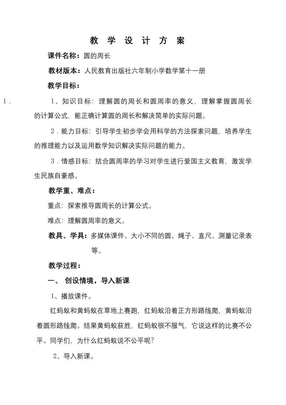 《圆的周长》教学设计方案.doc_第1页