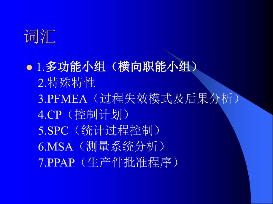 质量体系中apqp和cp培训教案_第4页