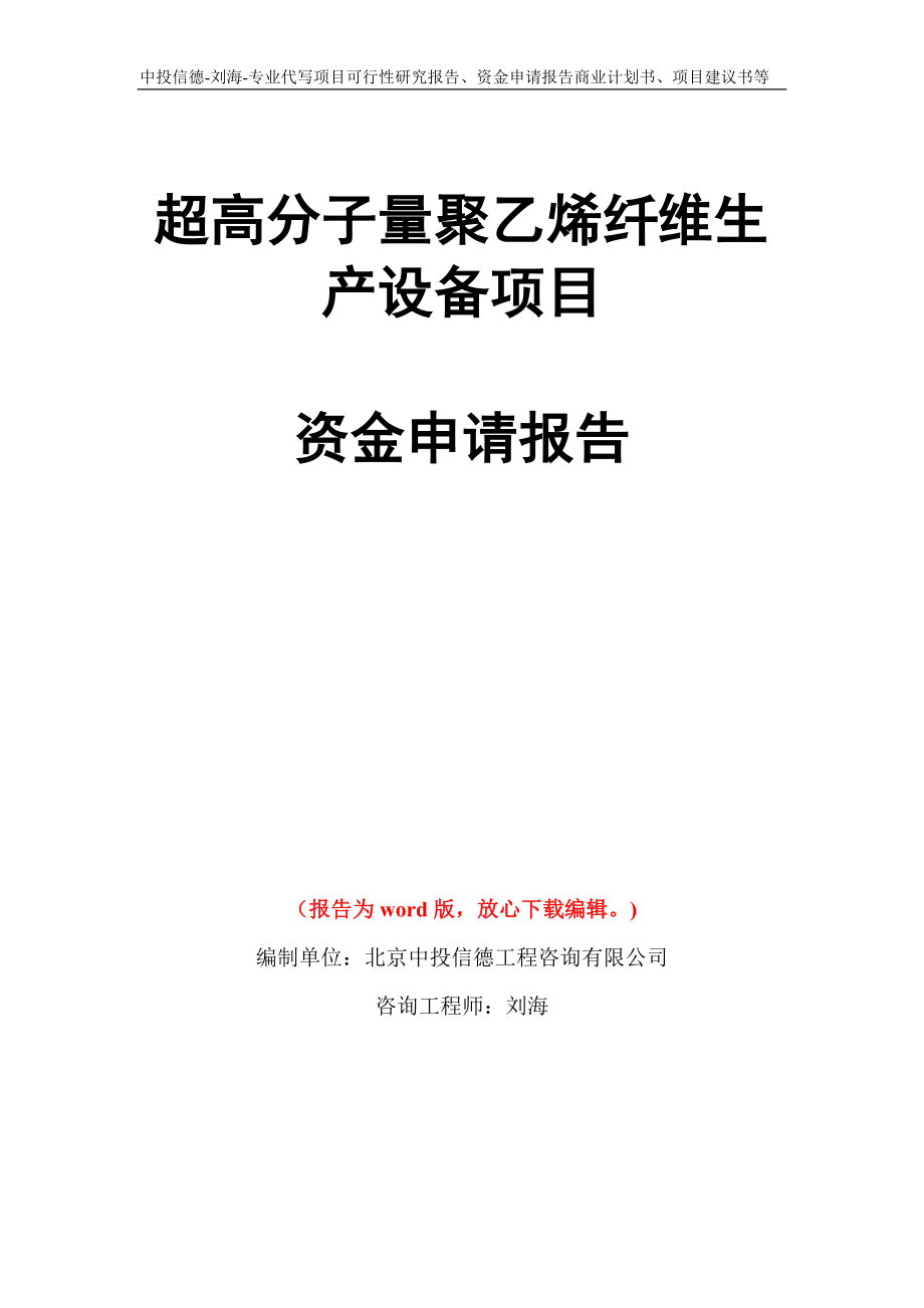 超高分子量聚乙烯纤维生产设备项目资金申请报告写作模板代写