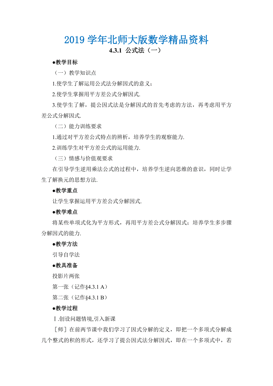 北师大版八年级下册数学第四章 因式分解第3节公式法1参考教案_第1页