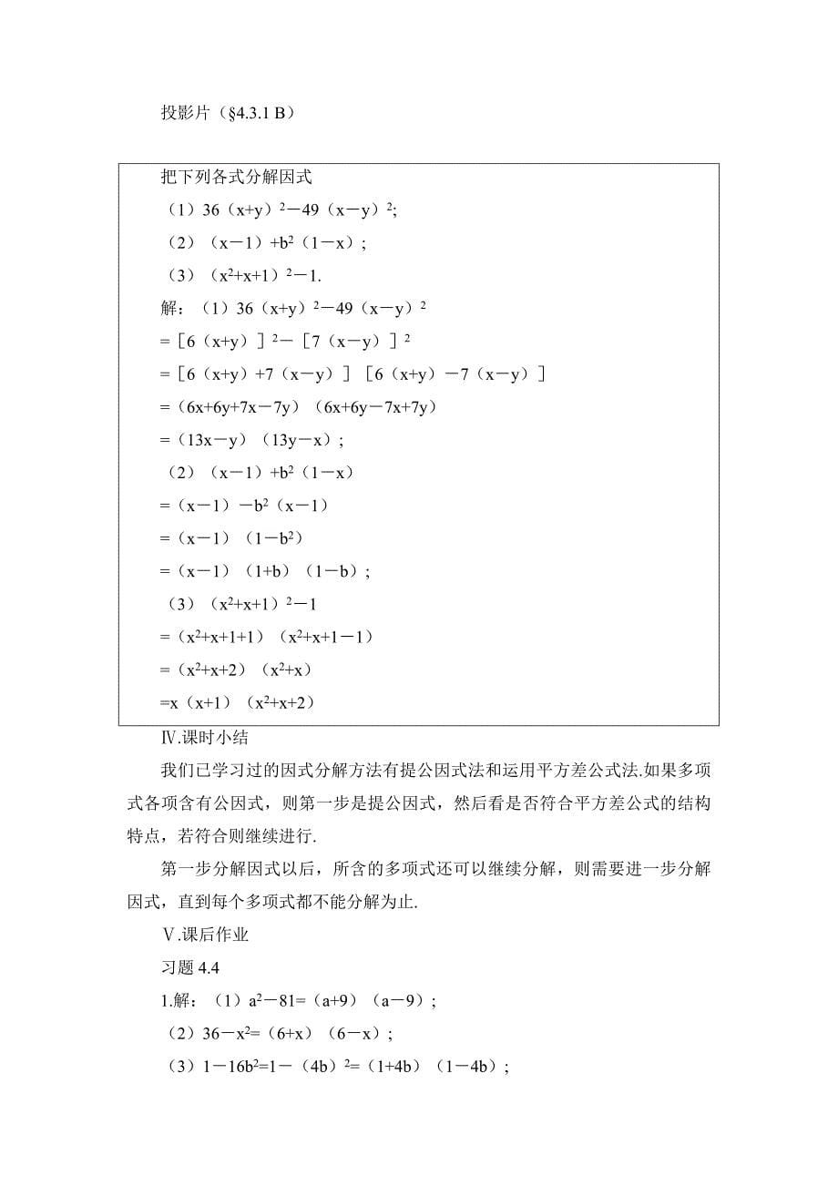 北师大版八年级下册数学第四章 因式分解第3节公式法1参考教案_第5页