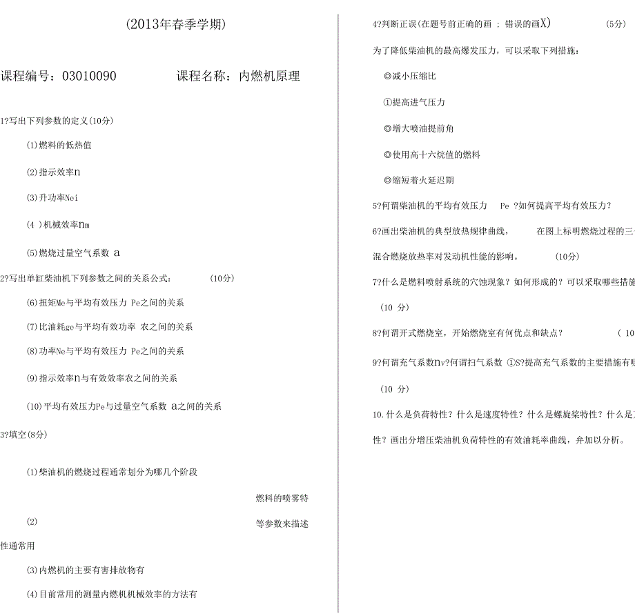 哈尔滨工程大学人能与动力工程内燃机原理2013年期末试题x_第1页