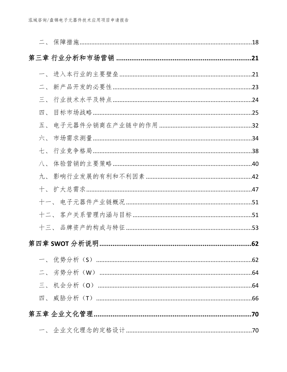 盘锦电子元器件技术应用项目申请报告模板_第3页