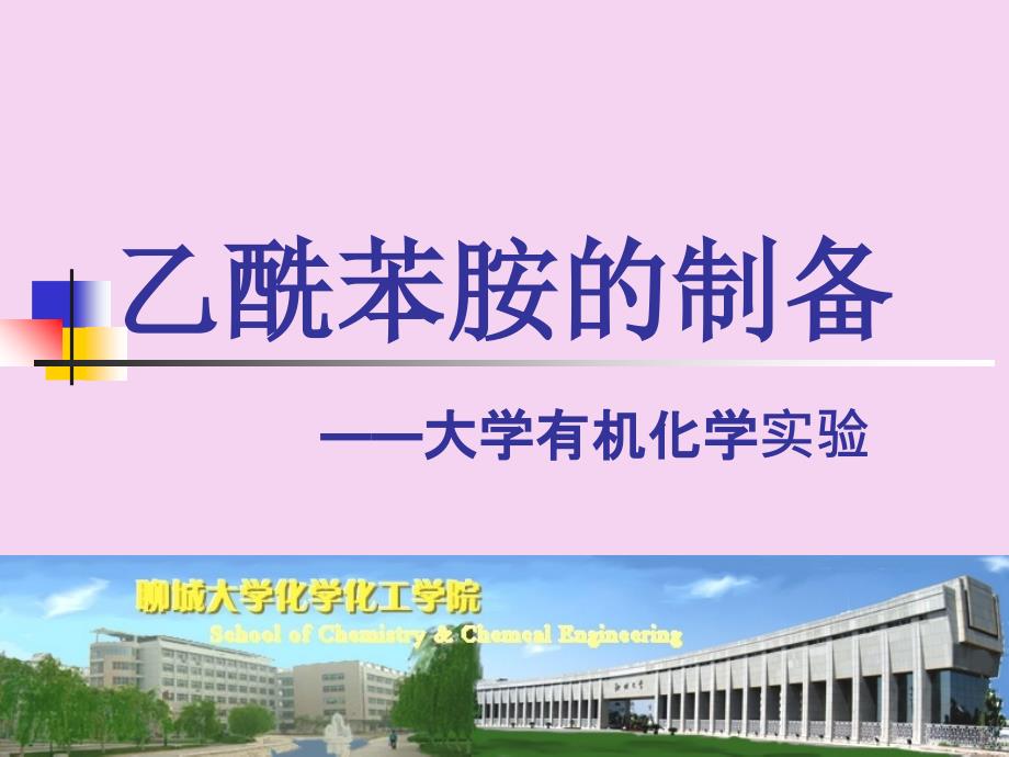 实验七乙酰苯胺的制备ppt课件_第1页