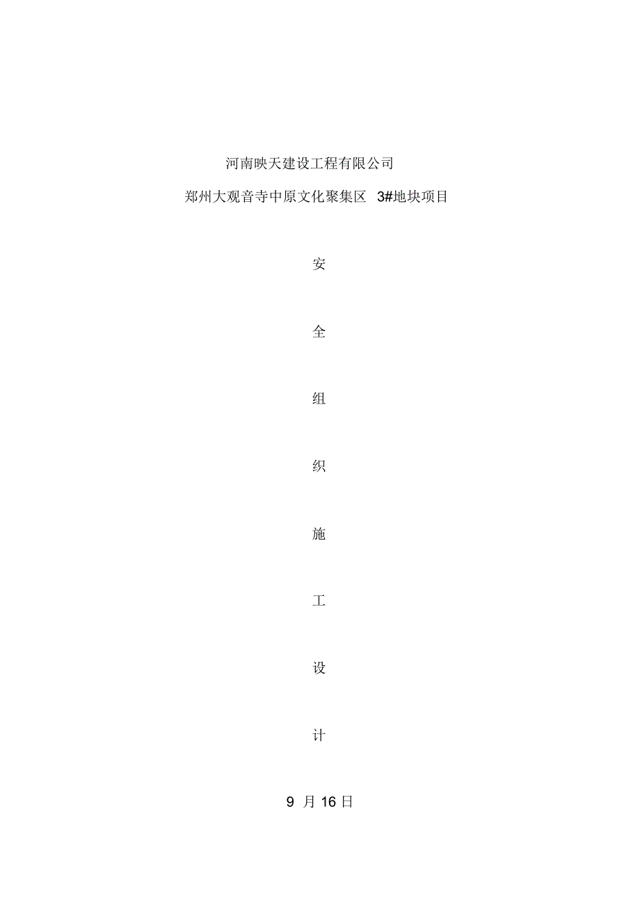 地块项目安全施工组织设计_第2页