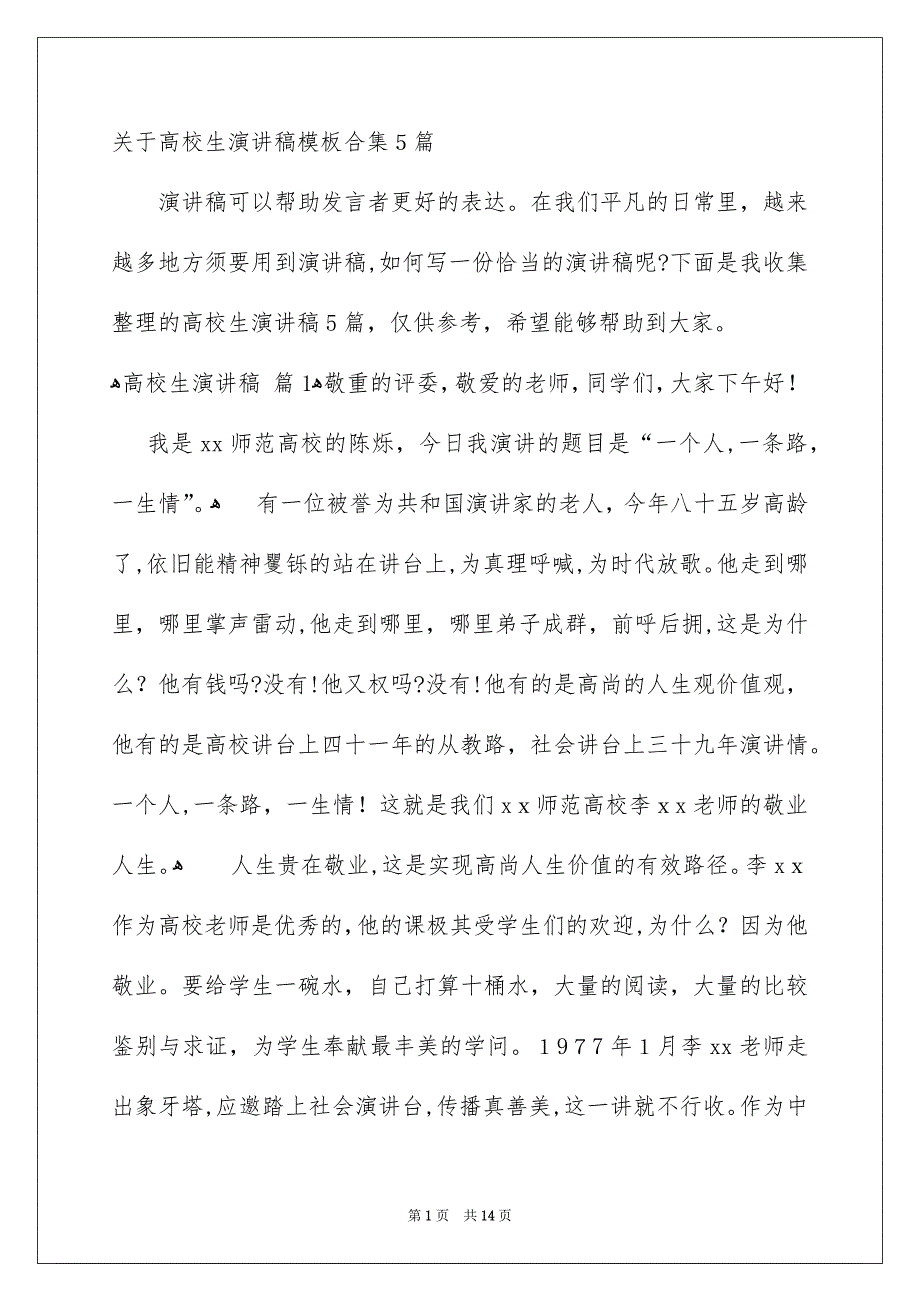 关于高校生演讲稿模板合集5篇_第1页