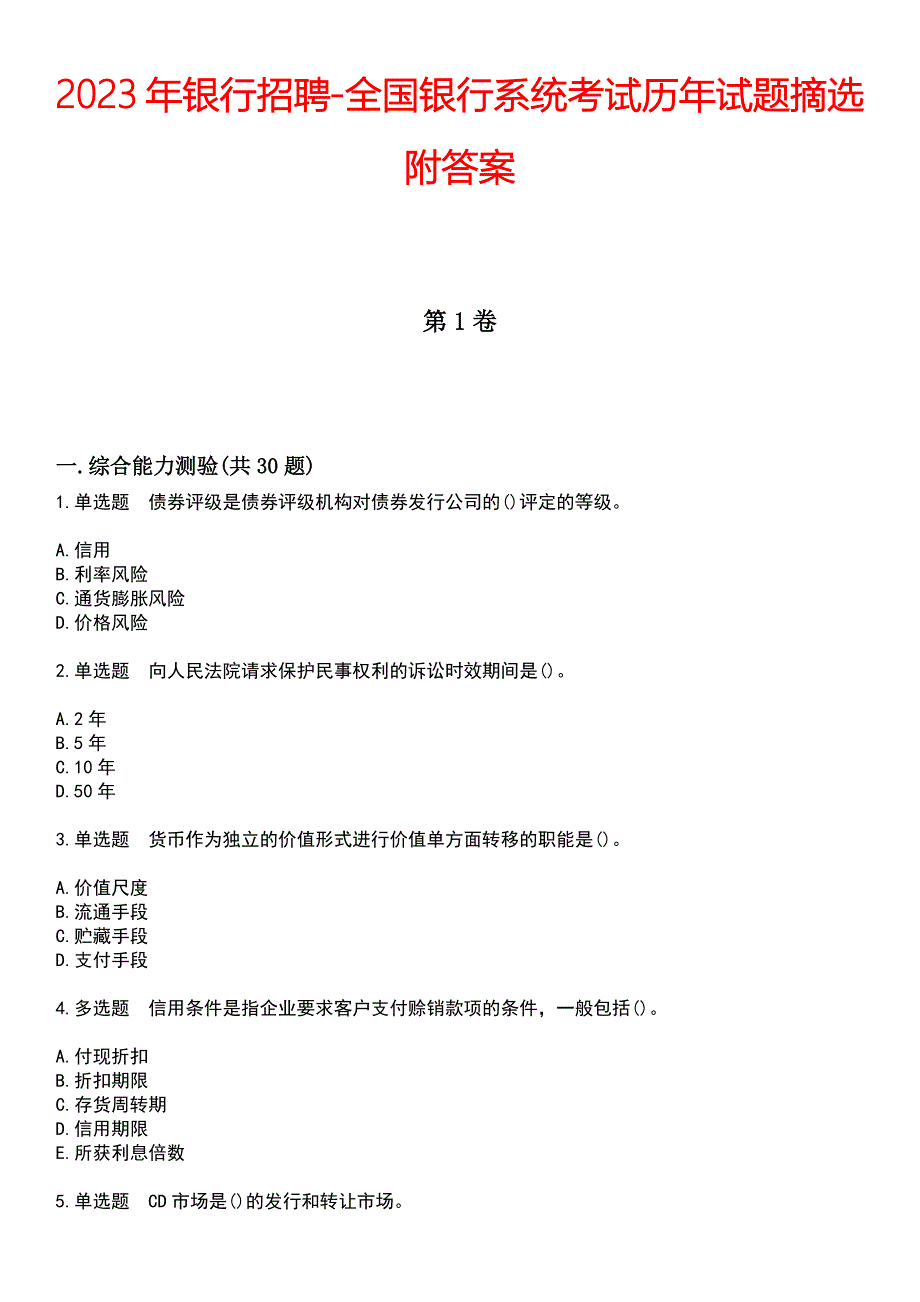 2023年银行招聘-全国银行系统考试历年试题摘选附答案_第1页