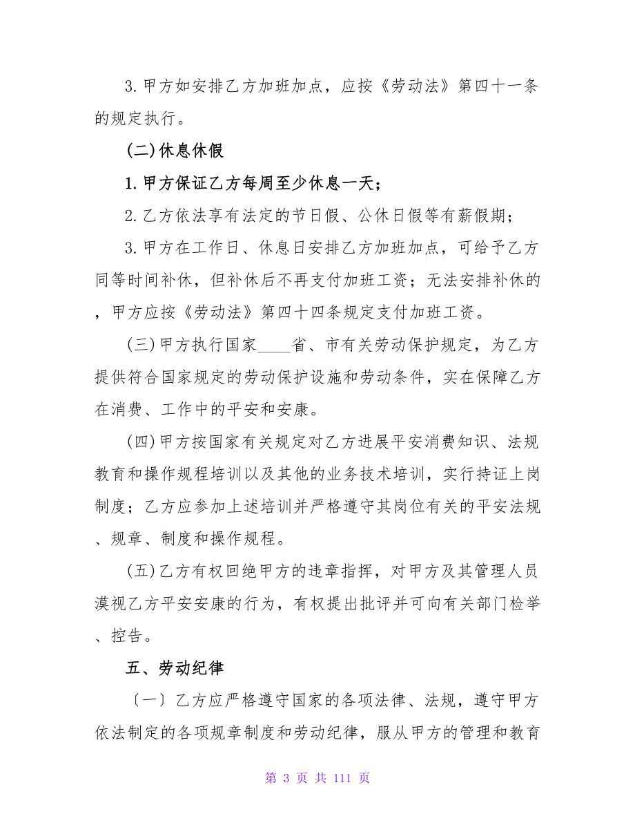 企业用工劳动合同范本(6篇).doc_第3页