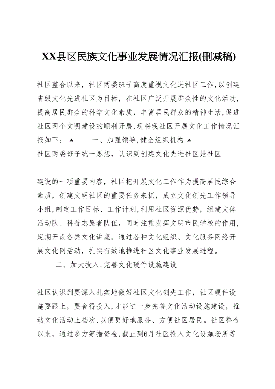 县区民族文化事业发展情况删减稿_第1页