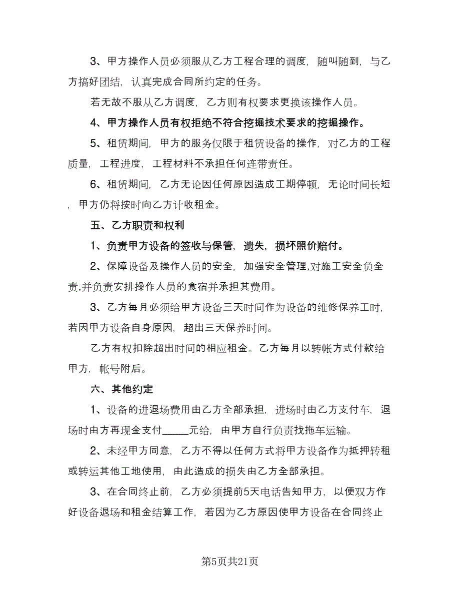 挖掘机租赁协议书常模板（9篇）_第5页