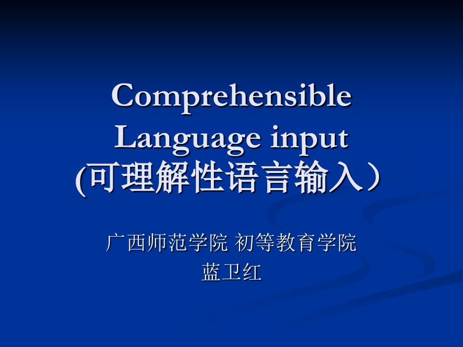 ComprehensibleLanguageinput(可理解性语言输入)_第1页