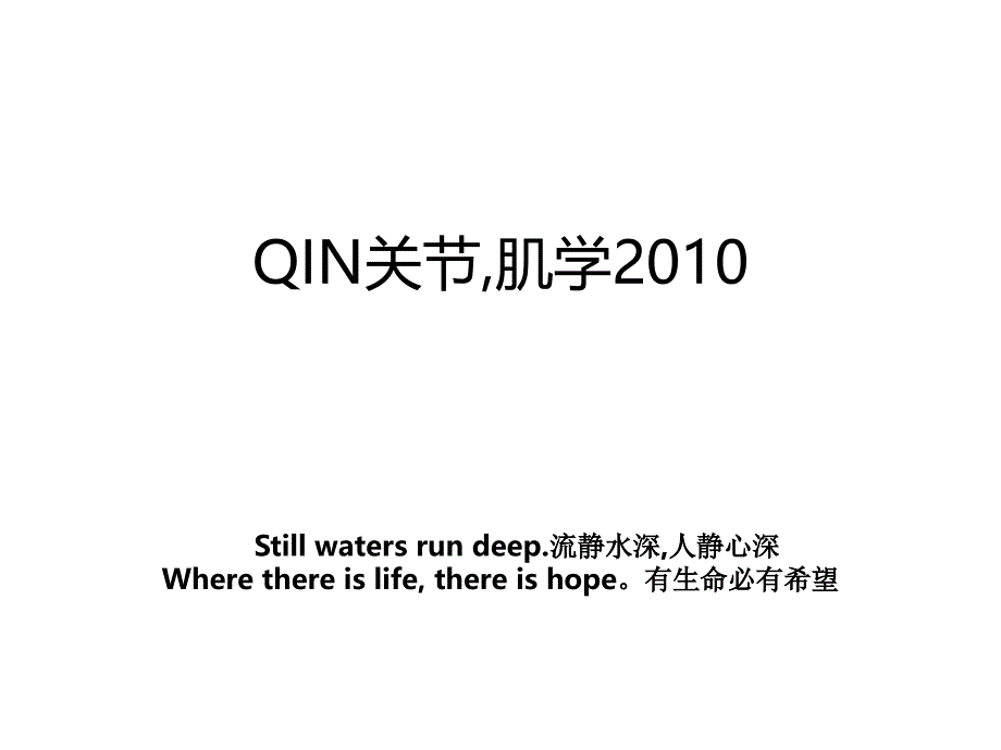 QIN关节肌学资料讲解_第1页