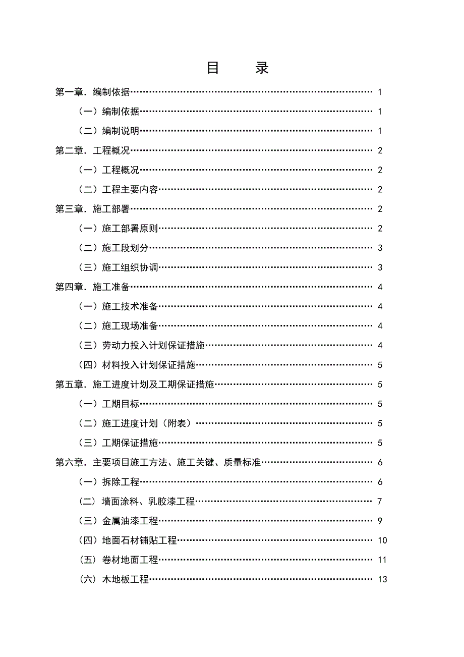 小学维修改造工程施工组织设计_第2页