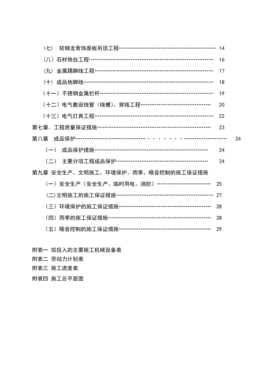 小学维修改造工程施工组织设计_第3页