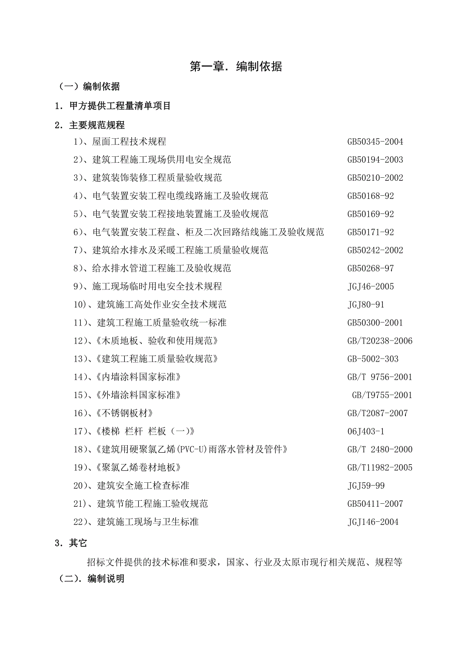 小学维修改造工程施工组织设计_第4页