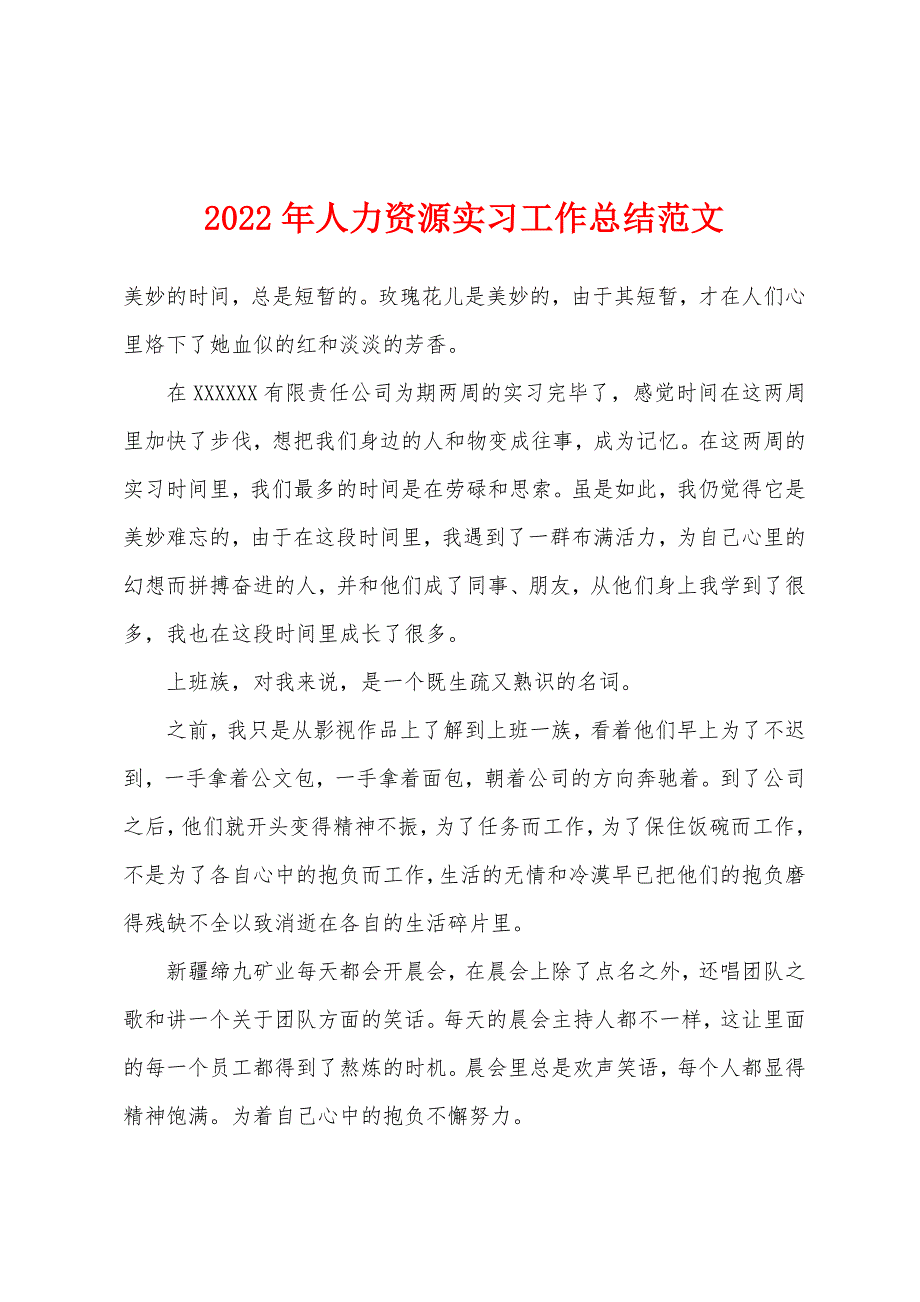 2022年人力资源实习工作总结范文.docx_第1页